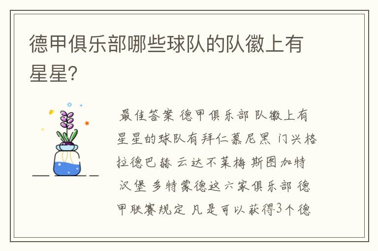 德甲俱乐部哪些球队的队徽上有星星?