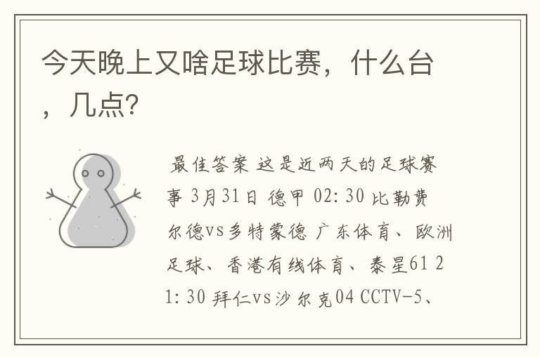 今天晚上又啥足球比赛,什么台,几点?