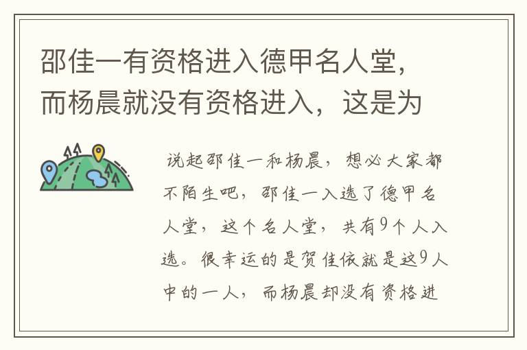 邵佳一有资格进入德甲名人堂,而杨晨就没有资格进入,这是为何?