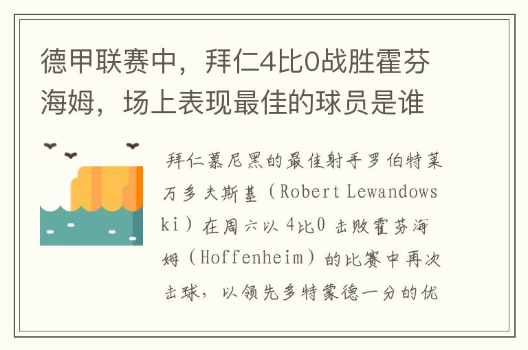 德甲联赛中,拜仁4比0战胜霍芬海姆,场上表现最佳的球员是谁?