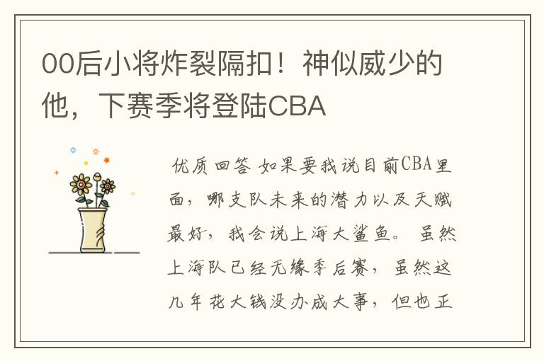 00后小将炸裂隔扣!神似威少的他,下赛季将登陆CBA