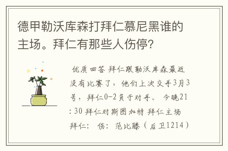 德甲勒沃库森打拜仁慕尼黑谁的主场。拜仁有那些人伤停?