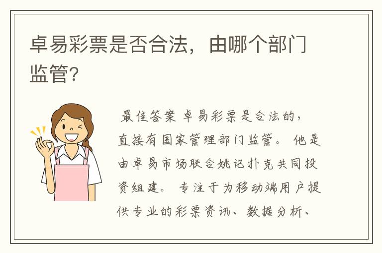 卓易彩票是否合法,由哪个部门监管?