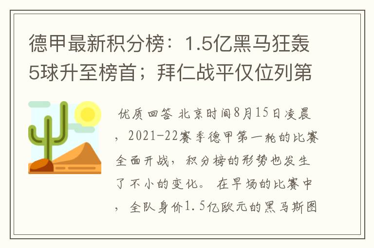 德甲最新积分榜:1.5亿黑马狂轰5球升至榜首;拜仁战平仅位列第7
