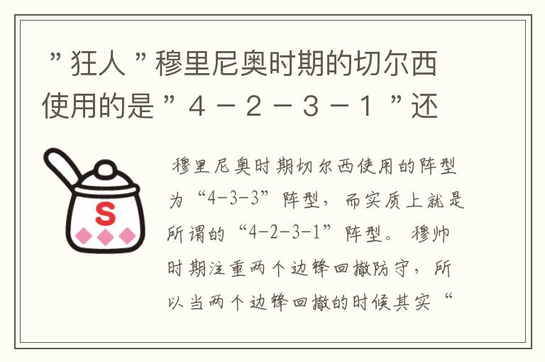 "狂人"穆里尼奥时期的切尔西使用的是"4-2-3-1"还是"4-3-2-1"阵型?