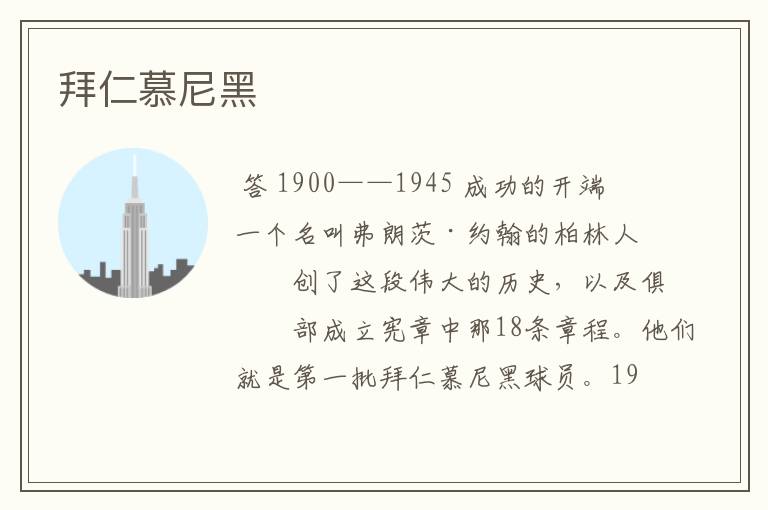 拜仁慕尼黑