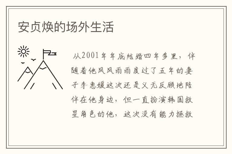 安贞焕的场外生活