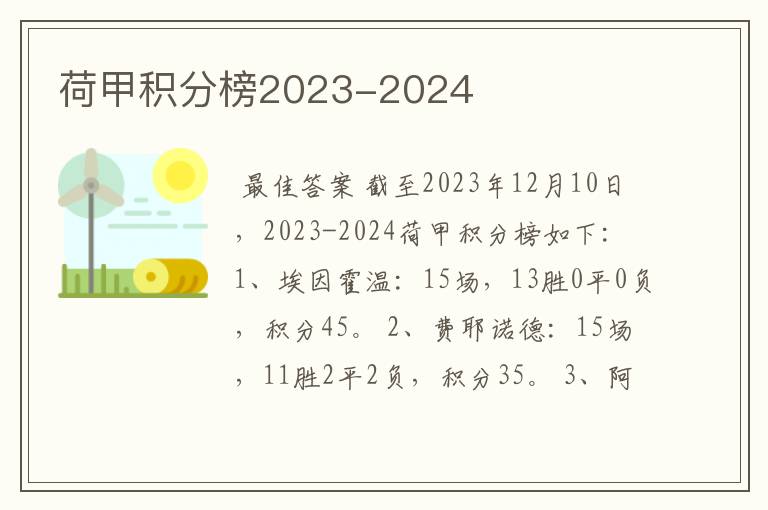 荷甲积分榜2023-2024