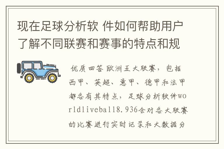 现在足球分析软 件如何帮助用户了解不同联赛和赛事的特点和规律,有谁知道怎么制定更全面的足球策略吗?