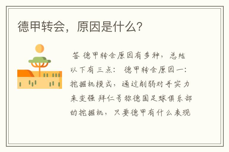 德甲转会,原因是什么?