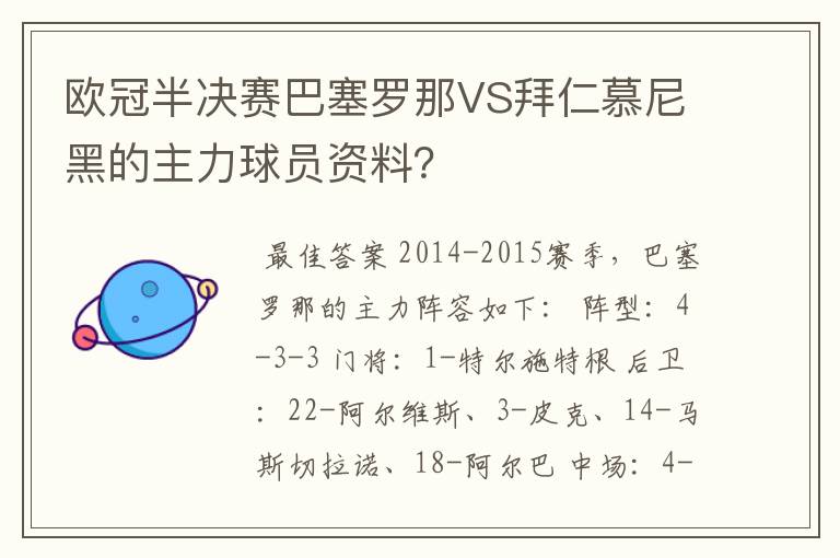 欧冠半决赛巴塞罗那VS拜仁慕尼黑的主力球员资料?