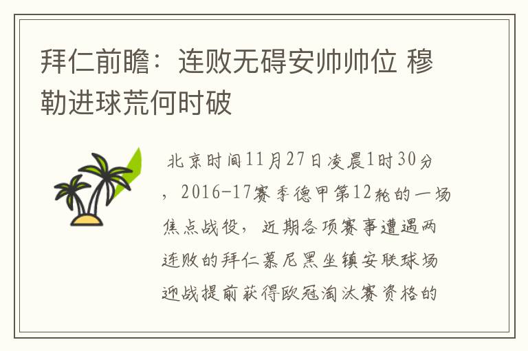 拜仁前瞻:连败无碍安帅帅位 穆勒进球荒何时破