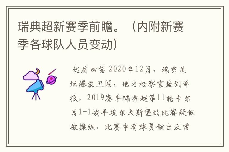 瑞典超新赛季前瞻。(内附新赛季各球队人员变动)