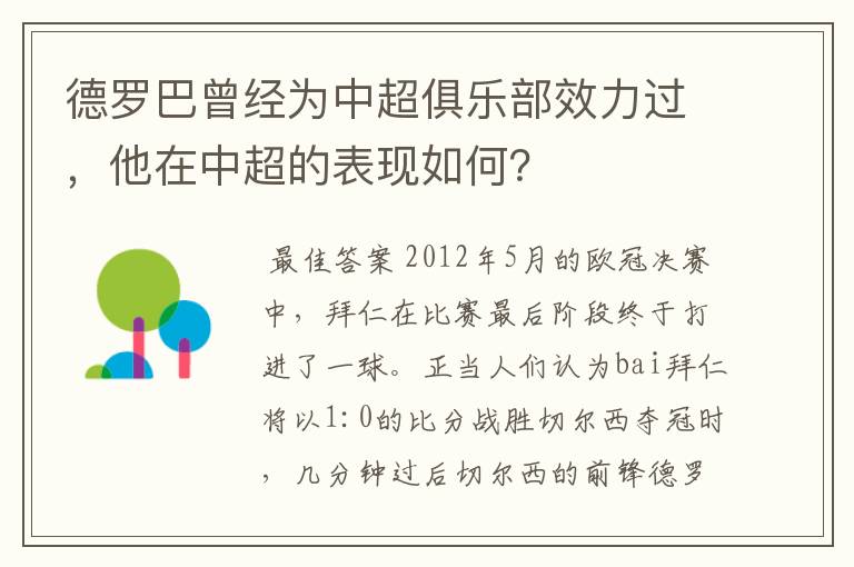 德罗巴曾经为中超俱乐部效力过,他在中超的表现如何?