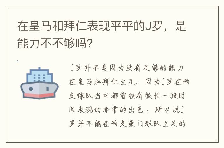 在皇马和拜仁表现平平的J罗,是能力不不够吗?
