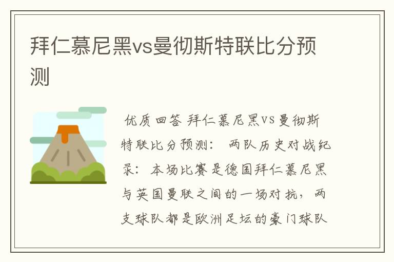 拜仁慕尼黑vs曼彻斯特联比分预测
