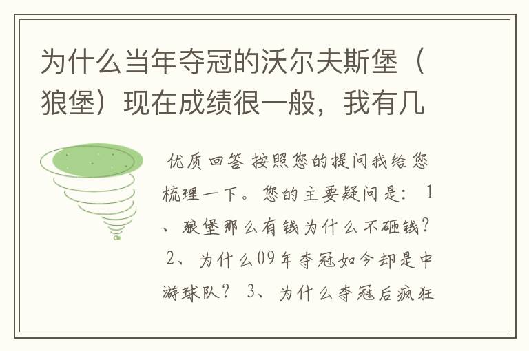 为什么当年夺冠的沃尔夫斯堡(狼堡)现在成绩很一般,我有几个很重要的问题,希望德甲的死忠帮我分析下