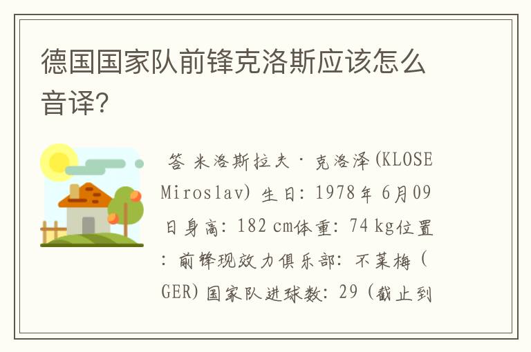 德国国家队前锋克洛斯应该怎么音译?