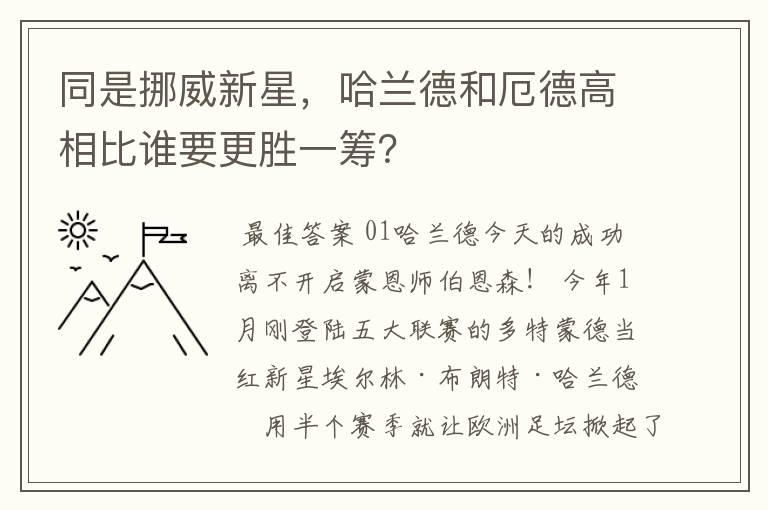 同是挪威新星,哈兰德和厄德高相比谁要更胜一筹?