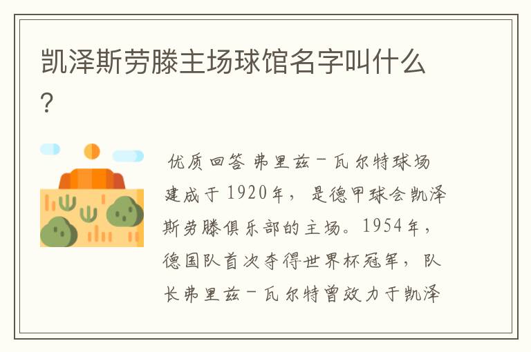 凯泽斯劳滕主场球馆名字叫什么?