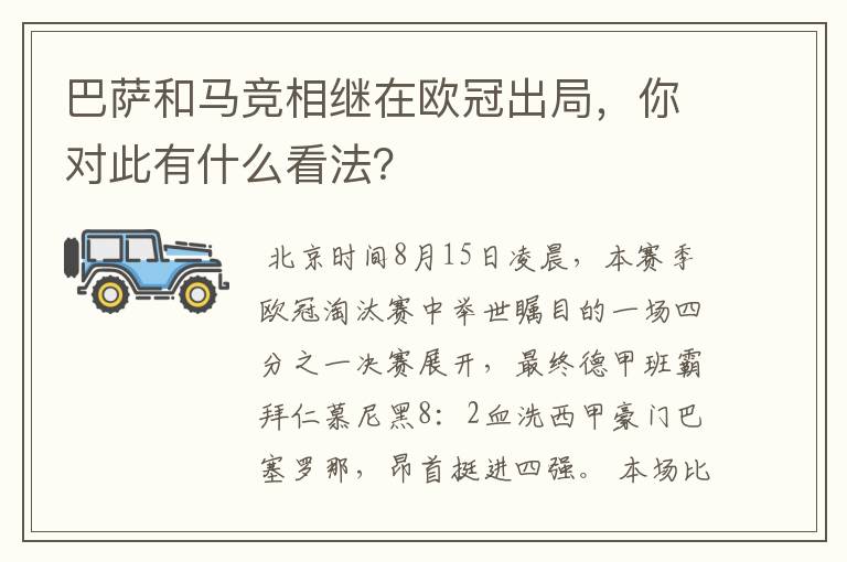 巴萨和马竞相继在欧冠出局,你对此有什么看法?