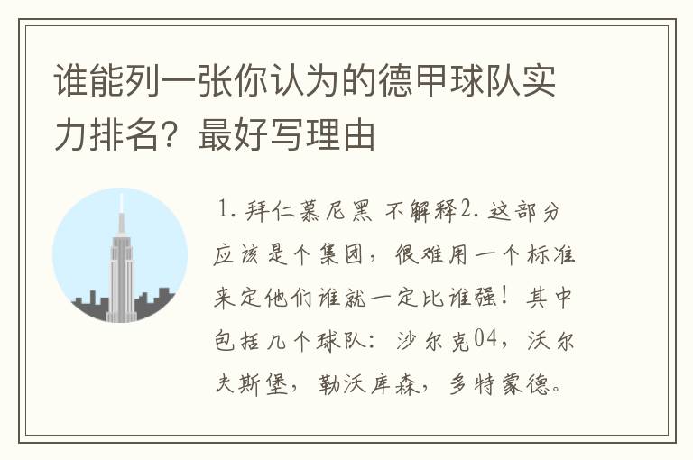 谁能列一张你认为的德甲球队实力排名?最好写理由