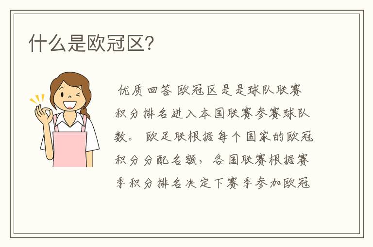 什么是欧冠区?