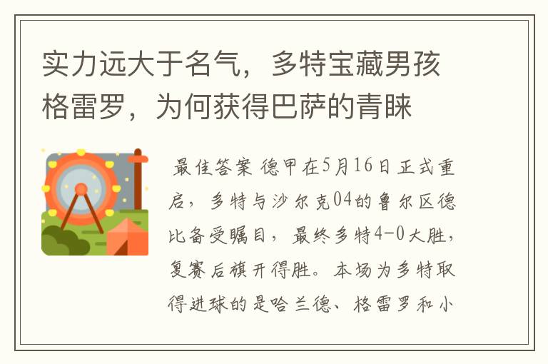 实力远大于名气,多特宝藏男孩格雷罗,为何获得巴萨的青睐