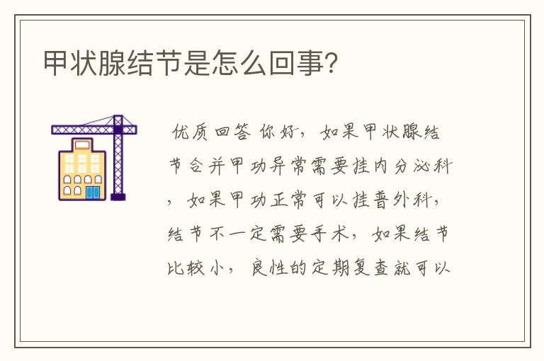 甲状腺结节是怎么回事?