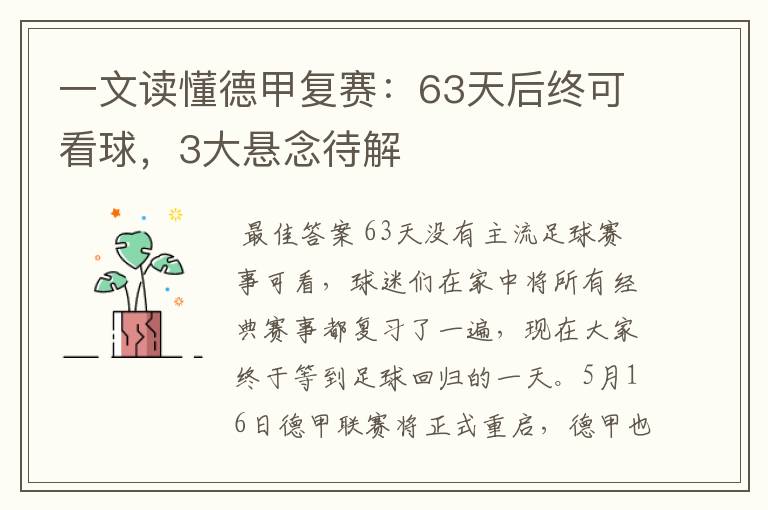 一文读懂德甲复赛:63天后终可看球,3大悬念待解