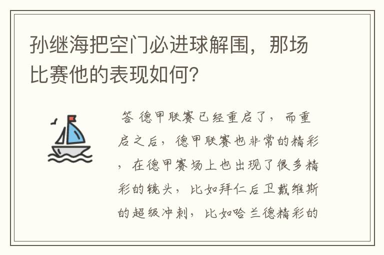 孙继海把空门必进球解围,那场比赛他的表现如何?