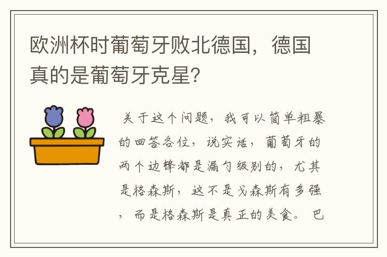 欧洲杯时葡萄牙败北德国,德国真的是葡萄牙克星?