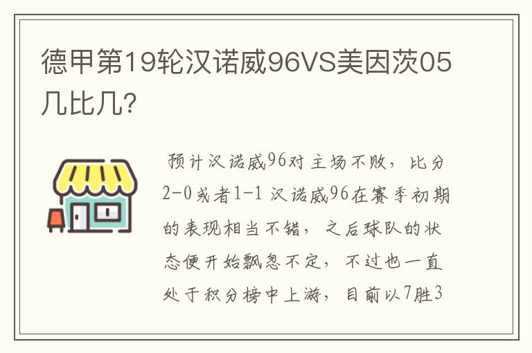 德甲第19轮汉诺威96VS美因茨05几比几?
