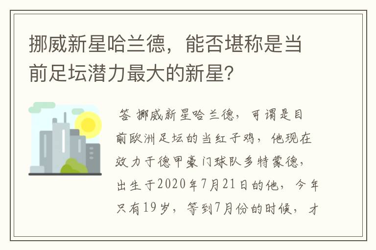 挪威新星哈兰德,能否堪称是当前足坛潜力最大的新星?