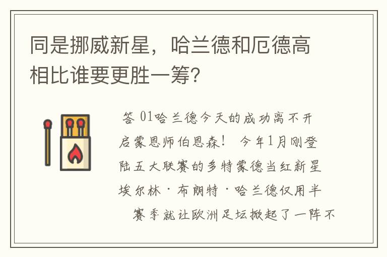 同是挪威新星,哈兰德和厄德高相比谁要更胜一筹?