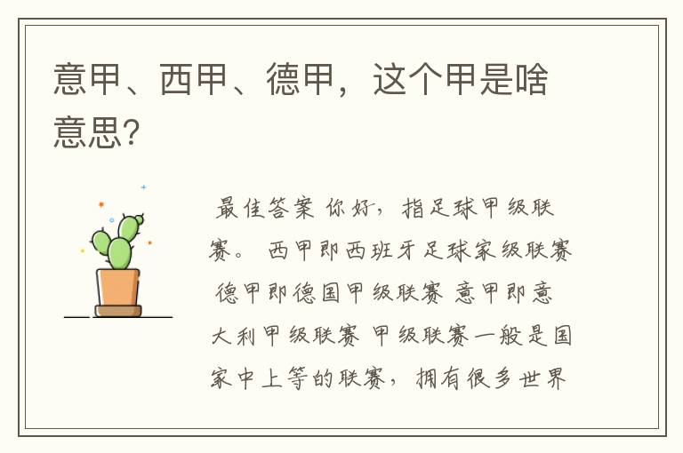 意甲、西甲、德甲，这个甲是啥意思？
