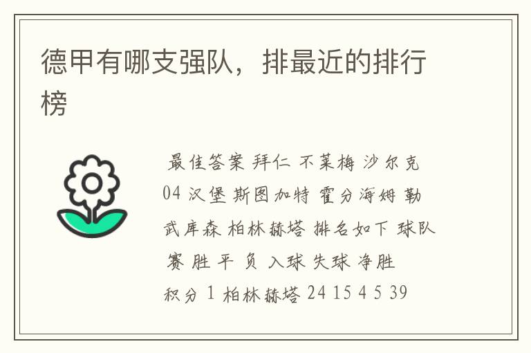 德甲有哪支强队,排最近的排行榜