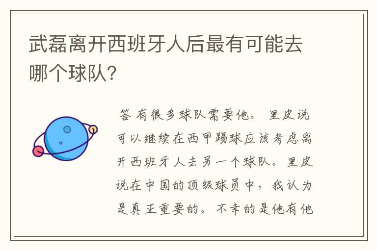 武磊离开西班牙人后最有可能去哪个球队?