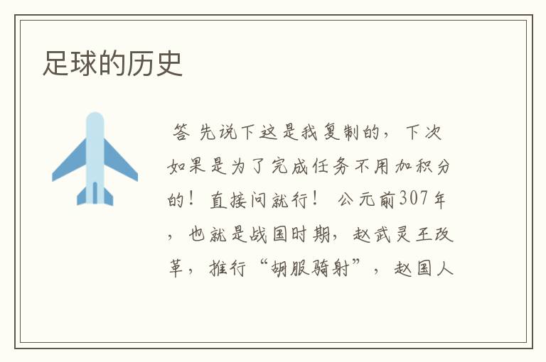足球的历史