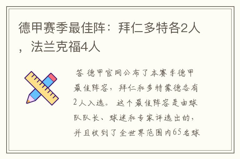 德甲赛季最佳阵:拜仁多特各2人,法兰克福4人