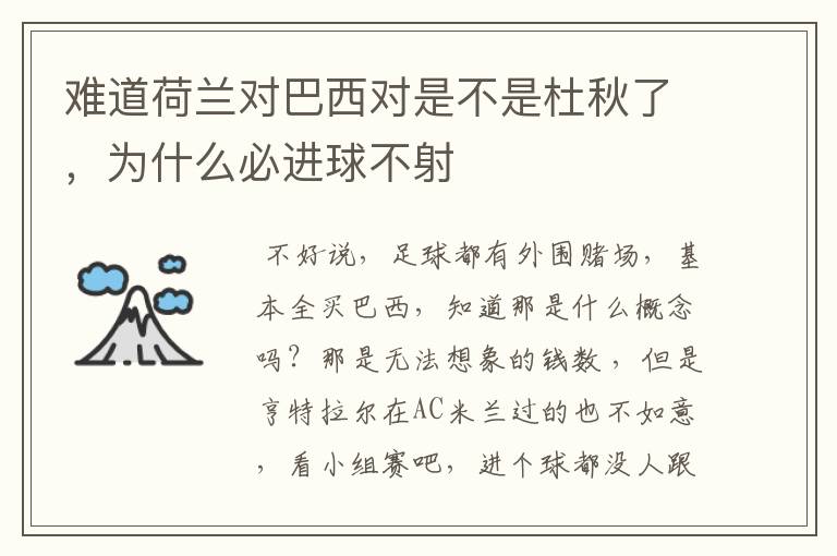 难道荷兰对巴西对是不是杜秋了,为什么必进球不射