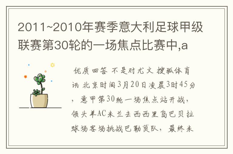 2011~2010年赛季意大利足球甲级联赛第30轮的一场焦点比赛中,ac米兰与尤文图斯