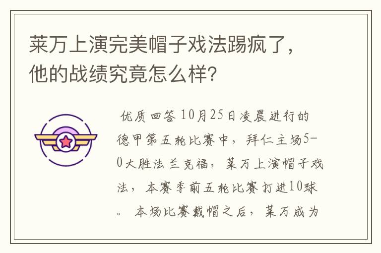 莱万上演完美帽子戏法踢疯了,他的战绩究竟怎么样?