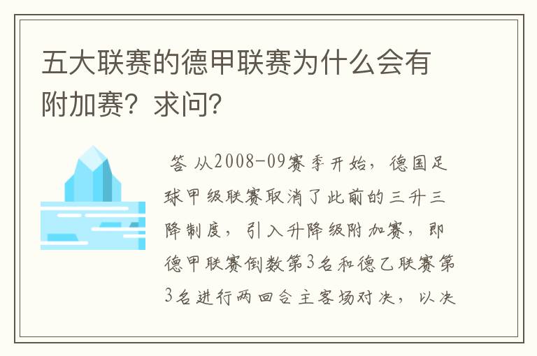 五大联赛的德甲联赛为什么会有附加赛?求问?