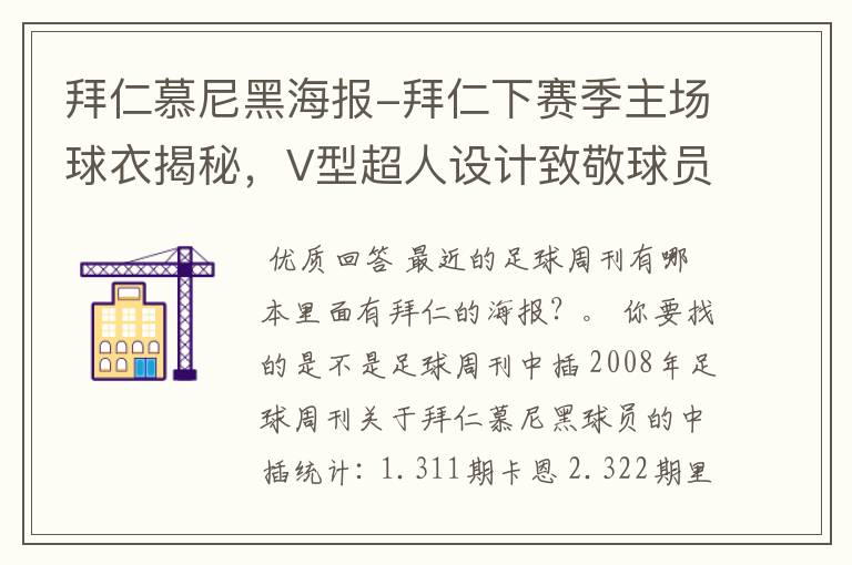 拜仁慕尼黑海报-拜仁下赛季主场球衣揭秘,V型超人设计致敬球员球迷