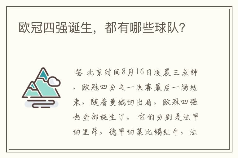 欧冠四强诞生,都有哪些球队?