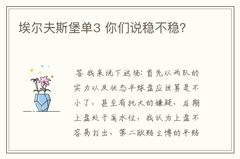 埃尔夫斯堡单3 你们说稳不稳?