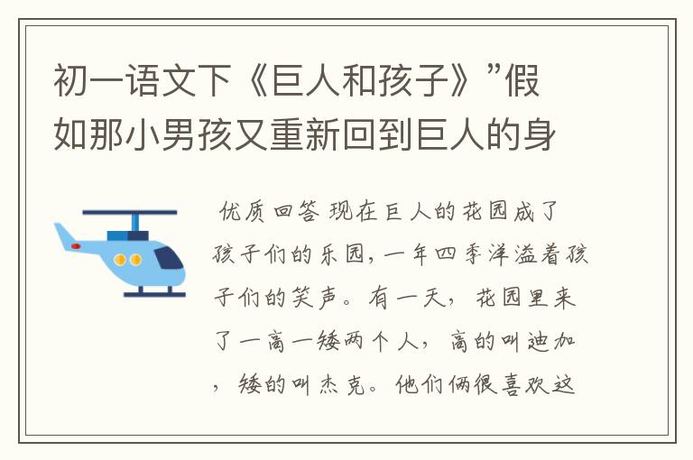 初一语文下《巨人和孩子》”假如那小男孩又重新回到巨人的身边,之后会发生什么事情呢 续写