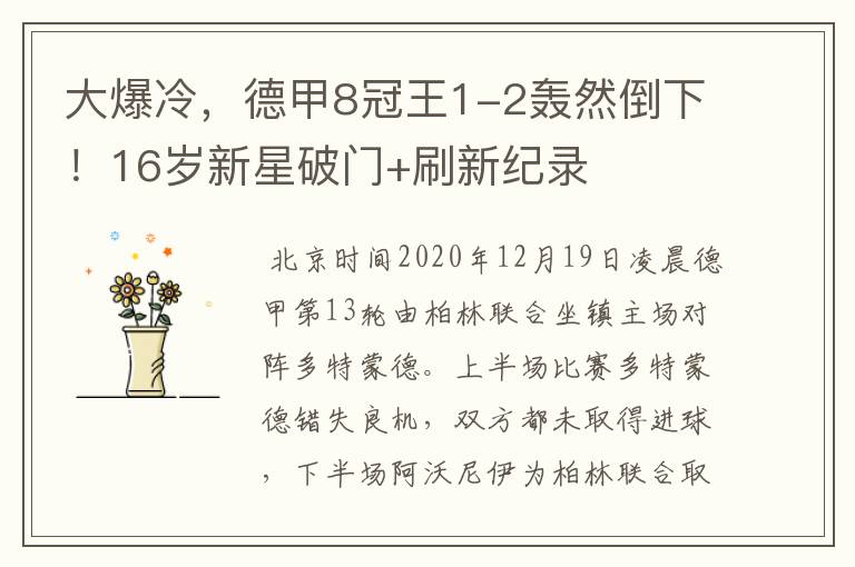 大爆冷,德甲8冠王1-2轰然倒下!16岁新星破门+刷新纪录