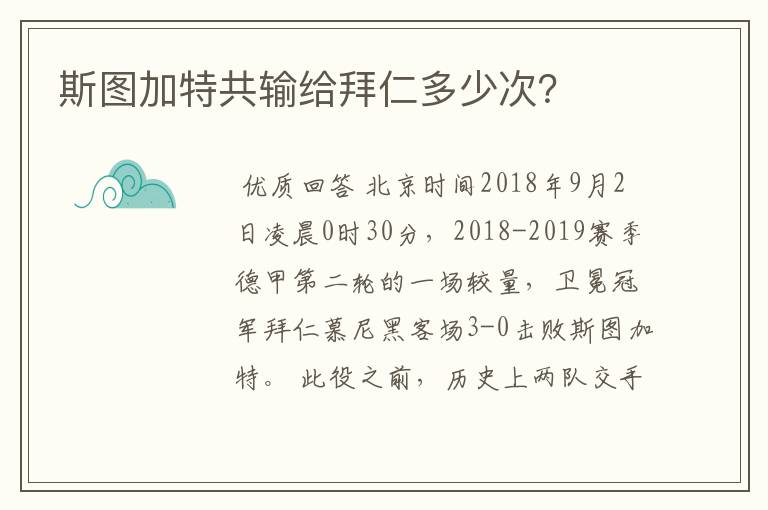 斯图加特共输给拜仁多少次?